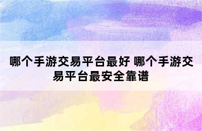 哪个手游交易平台最好 哪个手游交易平台最安全靠谱